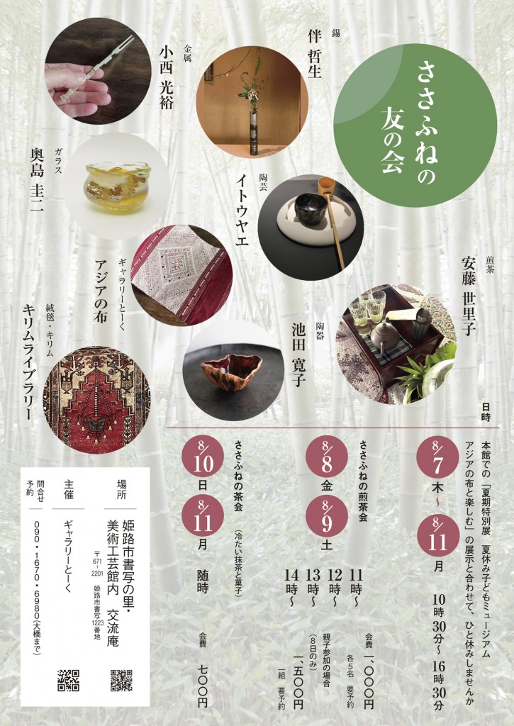 ささふねの友の会