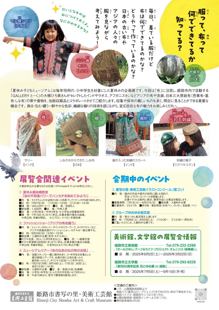夏季特別展「夏休み子どもミュージアム ─アジアの布と楽しむ─」