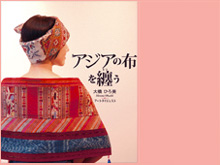 アジアの布をまとう